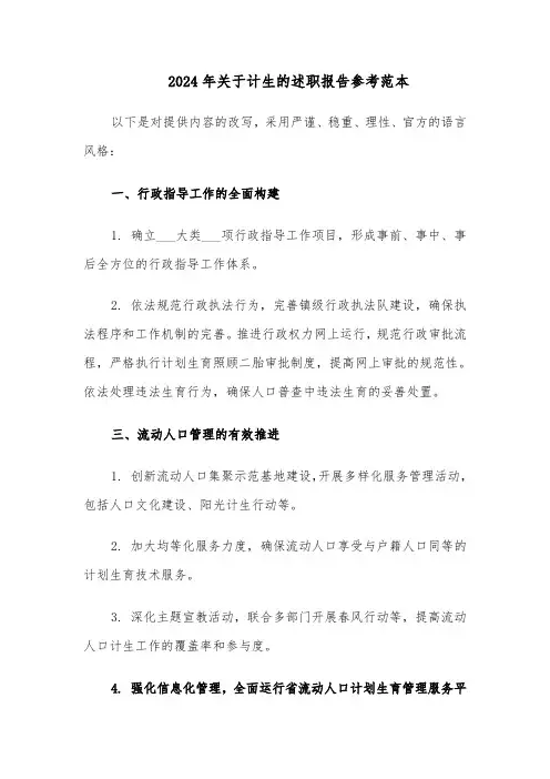2024年关于计生的述职报告参考范本（五篇）