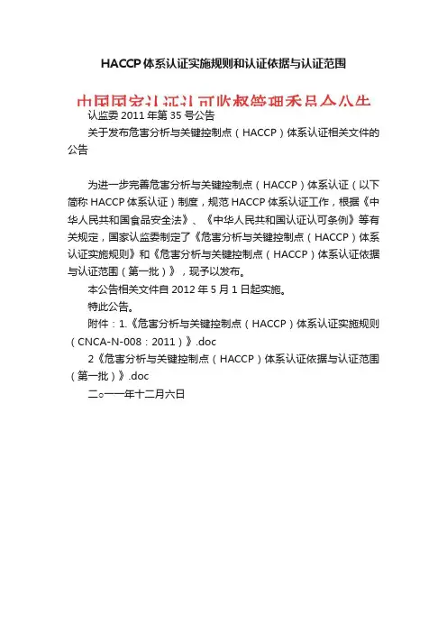 HACCP体系认证实施规则和认证依据与认证范围