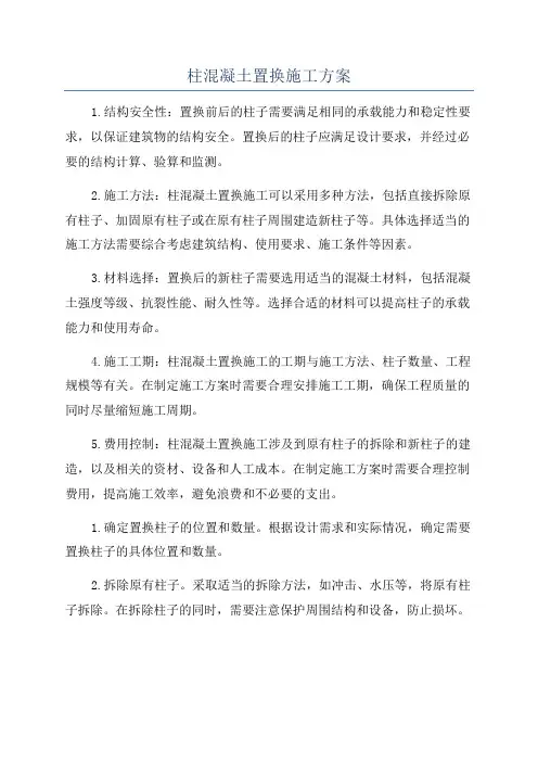柱混凝土置换施工方案
