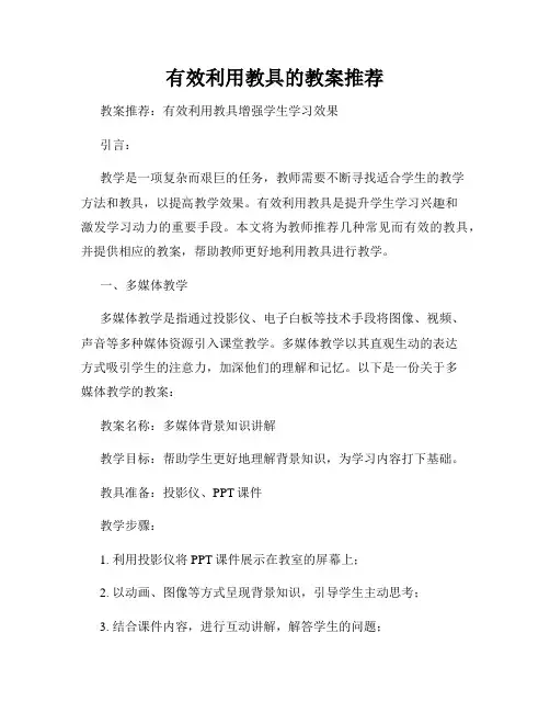 有效利用教具的教案推荐