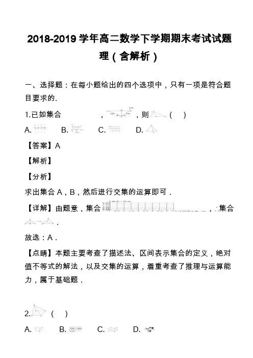 2018-2019学年高二数学下学期期末考试试题理(含解析)_28