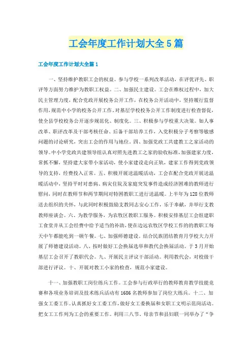 工会年度工作计划大全5篇