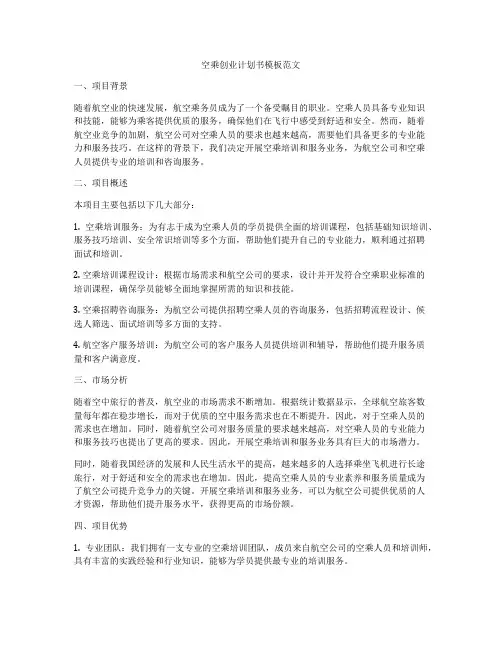 空乘创业计划书模板范文