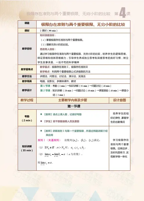 高等数学教案 第4课  极限存在准则与两个重要极限、无穷小阶的比较