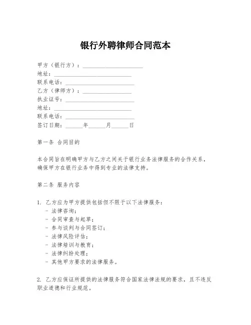银行外聘律师合同范本