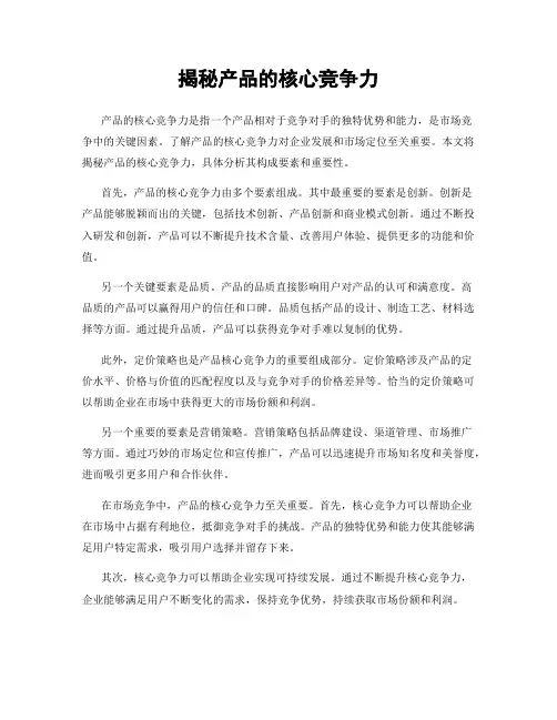 揭秘产品的核心竞争力