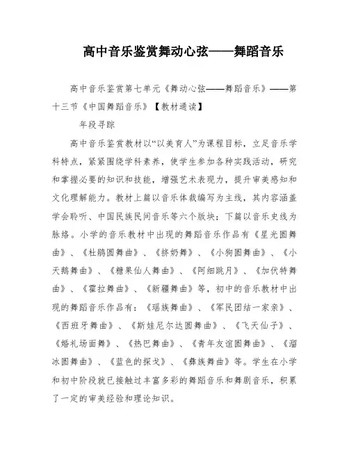 高中音乐鉴赏舞动心弦——舞蹈音乐
