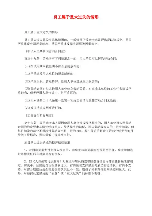 员工属于重大过失的情形