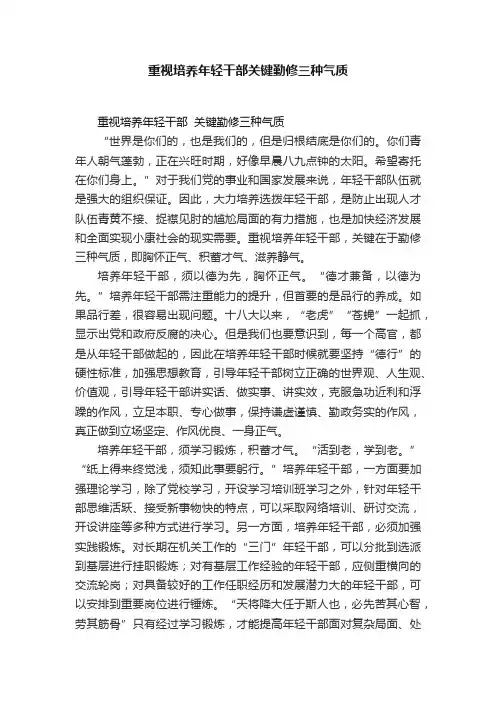 重视培养年轻干部关键勤修三种气质