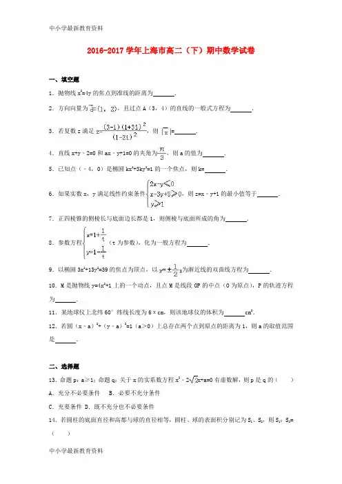 【中小学资料】上海市2016-2017学年高二数学下学期期中试卷(含解析)