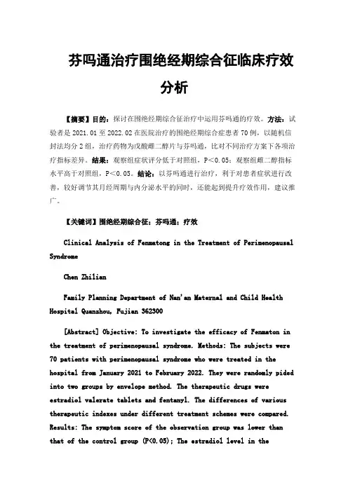 芬吗通治疗围绝经期综合征临床疗效分析