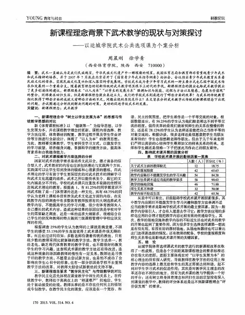 新课程理念背景下武术教学的现状与对策探讨——以运城学院武术公共选项课为个案分析