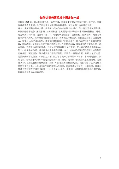 九年级历史上册 第21课 第一次世界大战 如何认识美国反对中国参加一战素材 新人教版