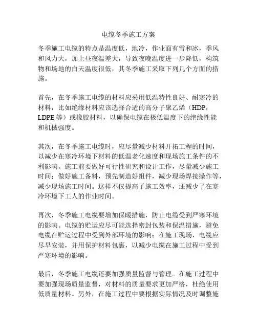 电缆冬季施工方案