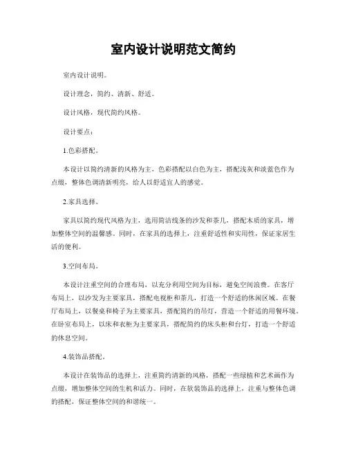 室内设计说明范文简约