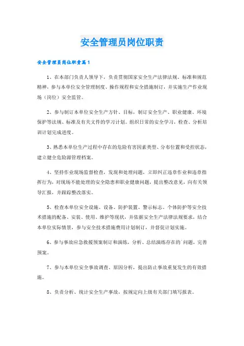 安全管理员岗位职责