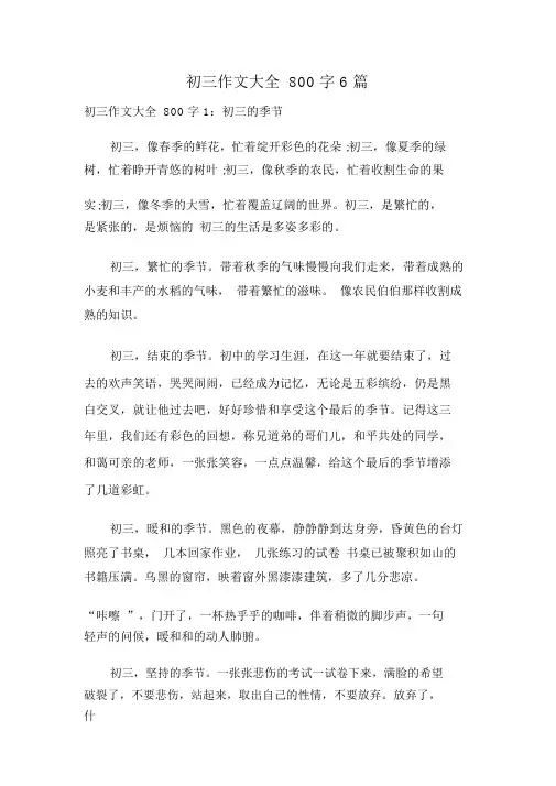初三作文大全800字6篇