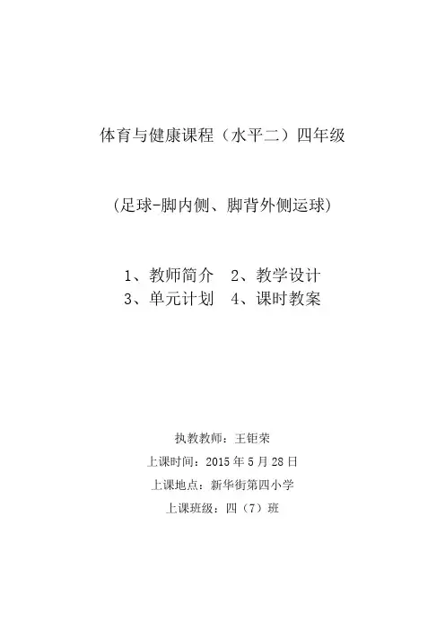 体育与健康课程(水平二)四年级(足球-脚内侧、脚背外侧运球)