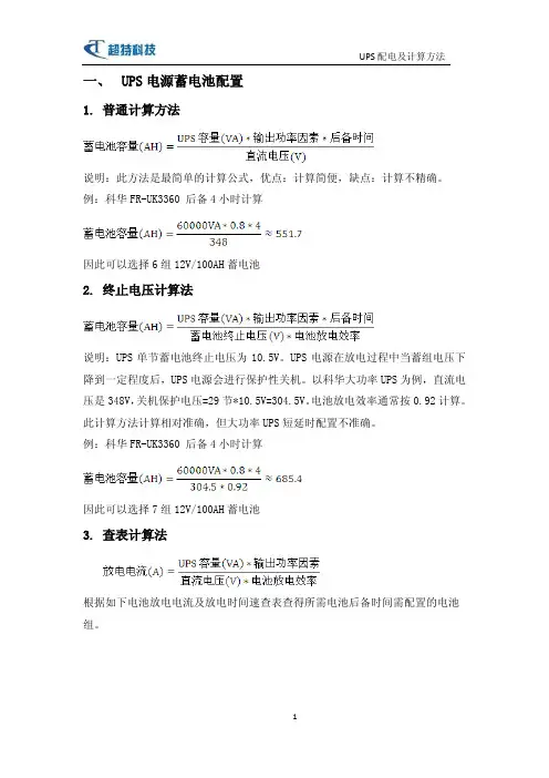 UPS配电计算及工程指导书