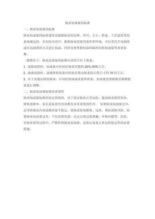 轴承加油量的标准