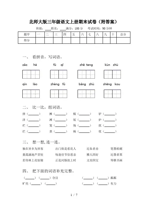 北师大版三年级语文上册期末试卷(附答案)