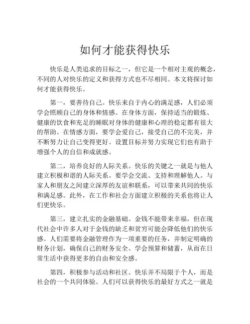 如何才能获得快乐