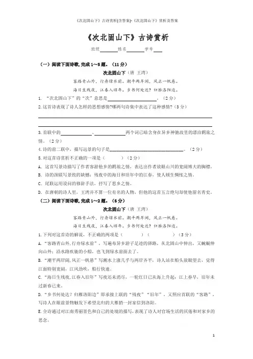 《次北固山下》古诗赏析(含答案)-《次北固山下》赏析及答案