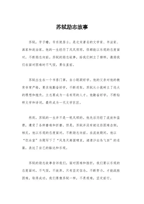 苏轼励志故事