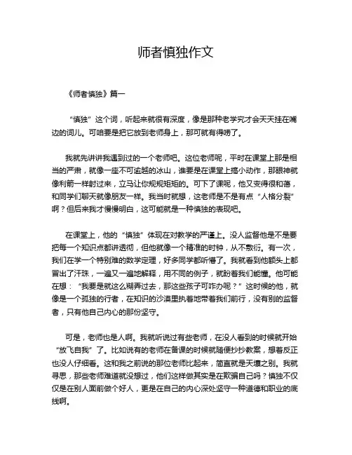 师者慎独作文