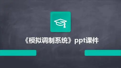 《模拟调制系统》课件