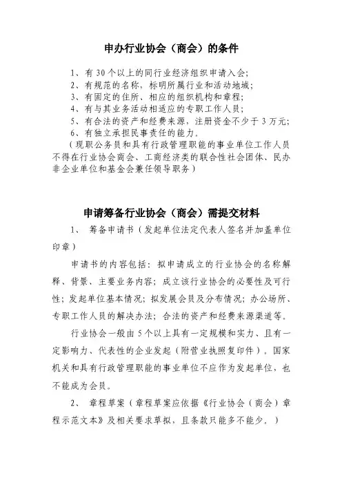 申办行业协会（商会）的条件