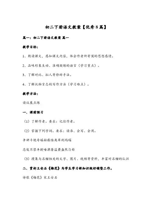 初二下册语文教案【优秀8篇】