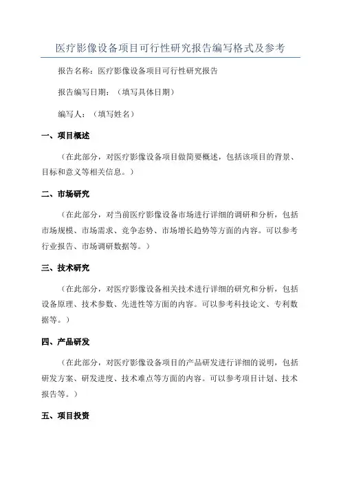 医疗影像设备项目可行性研究报告编写格式及参考