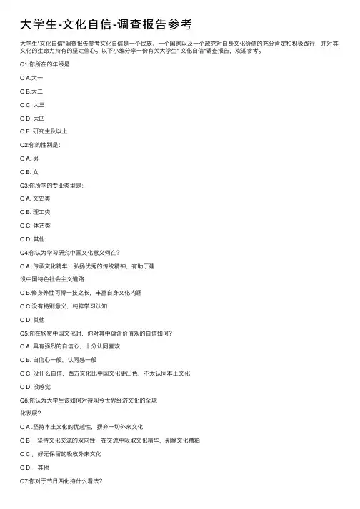 大学生-文化自信-调查报告参考