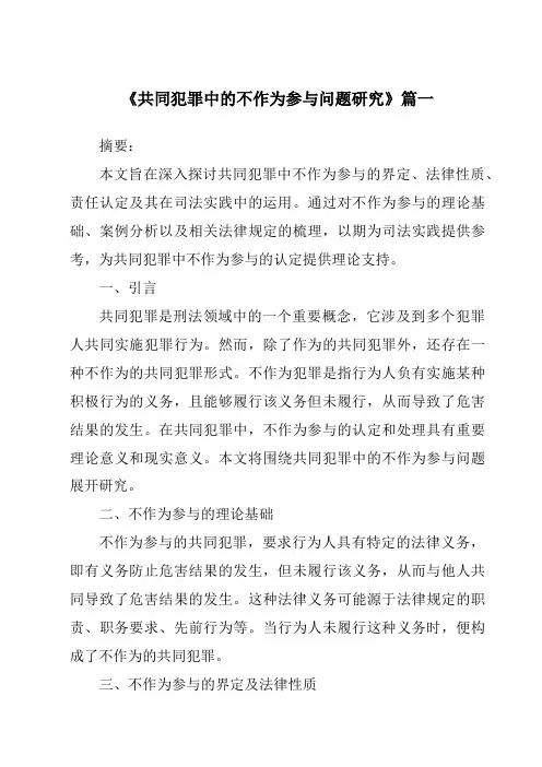 《共同犯罪中的不作为参与问题研究》范文