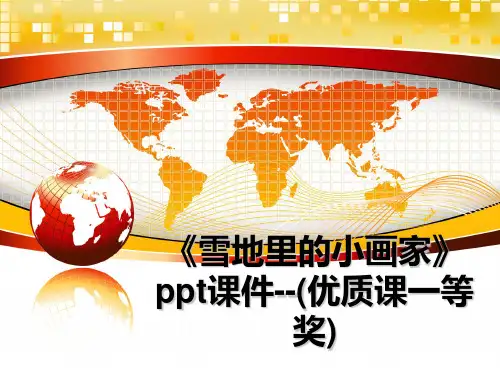 最新《雪地里的小画家》ppt课件--(优质课一等奖)教学讲义PPT课件