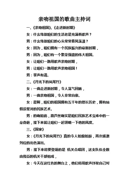 亲吻祖国的歌曲主持词