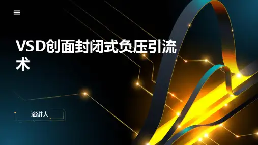 VSD创面封闭式负压引流术