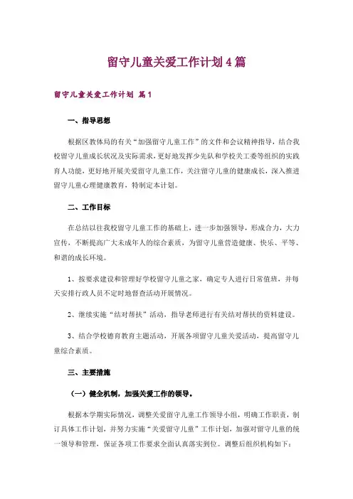 留守儿童关爱工作计划4篇