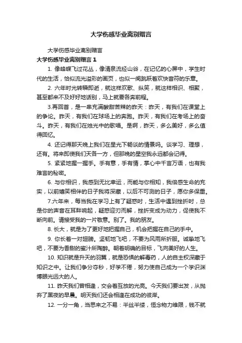 大学伤感毕业离别赠言