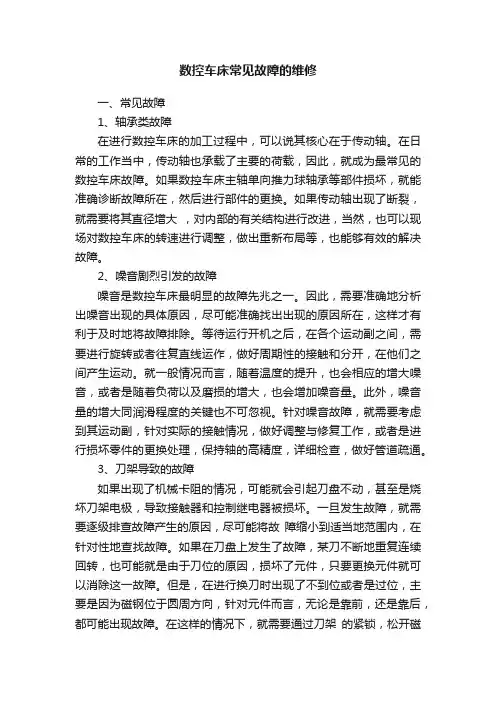 数控车床常见故障的维修
