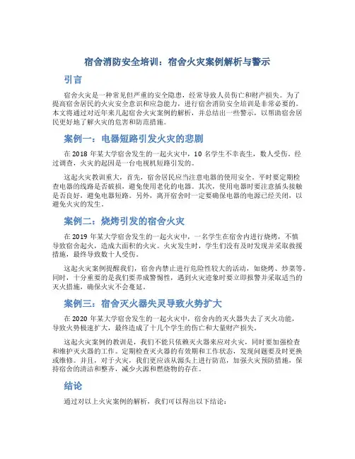宿舍消防安全培训：宿舍火灾案例解析与警示