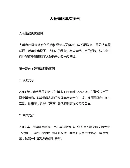 人长翅膀真实案例