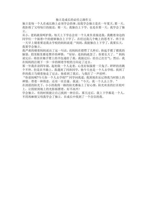 独立是成长的必经之路作文