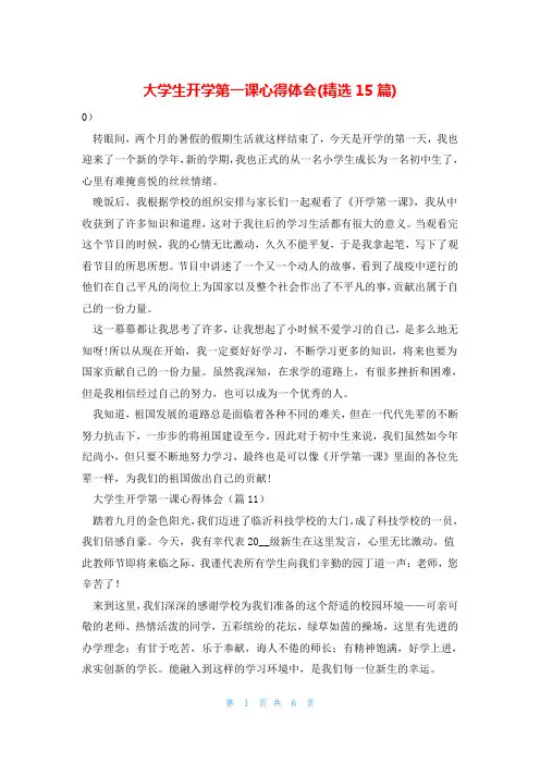大学生开学第一课心得体会(精选15篇)