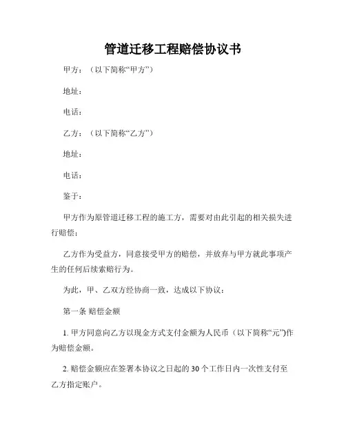 管道迁移工程赔偿协议书