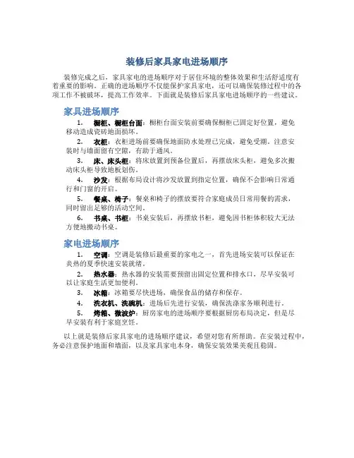 装修后家具家电进场顺序
