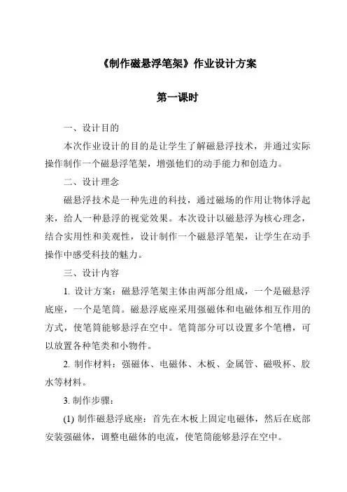 《制作磁悬浮笔架》作业设计方案