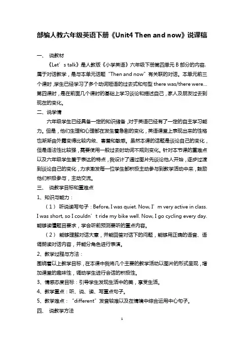 部编人教六年级英语下册《Unit4 Then and now》说课稿
