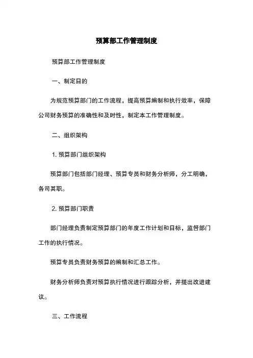 预算部工作管理制度
